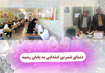 دنیای شرین ابتدایی به پایان رسید 