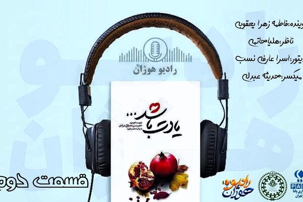 صدای تازه‌ی نوجوانان با کتاب «یادت باشد»؛ قسمت دوم