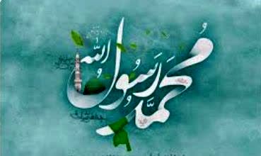 گرامیداشت میلاد پیامبر اکرم (ص)