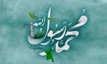 گرامیداشت میلاد پیامبر اکرم (ص)