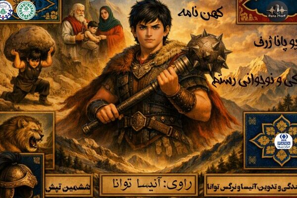 تماشای شکوهِ کودکیِ رستم