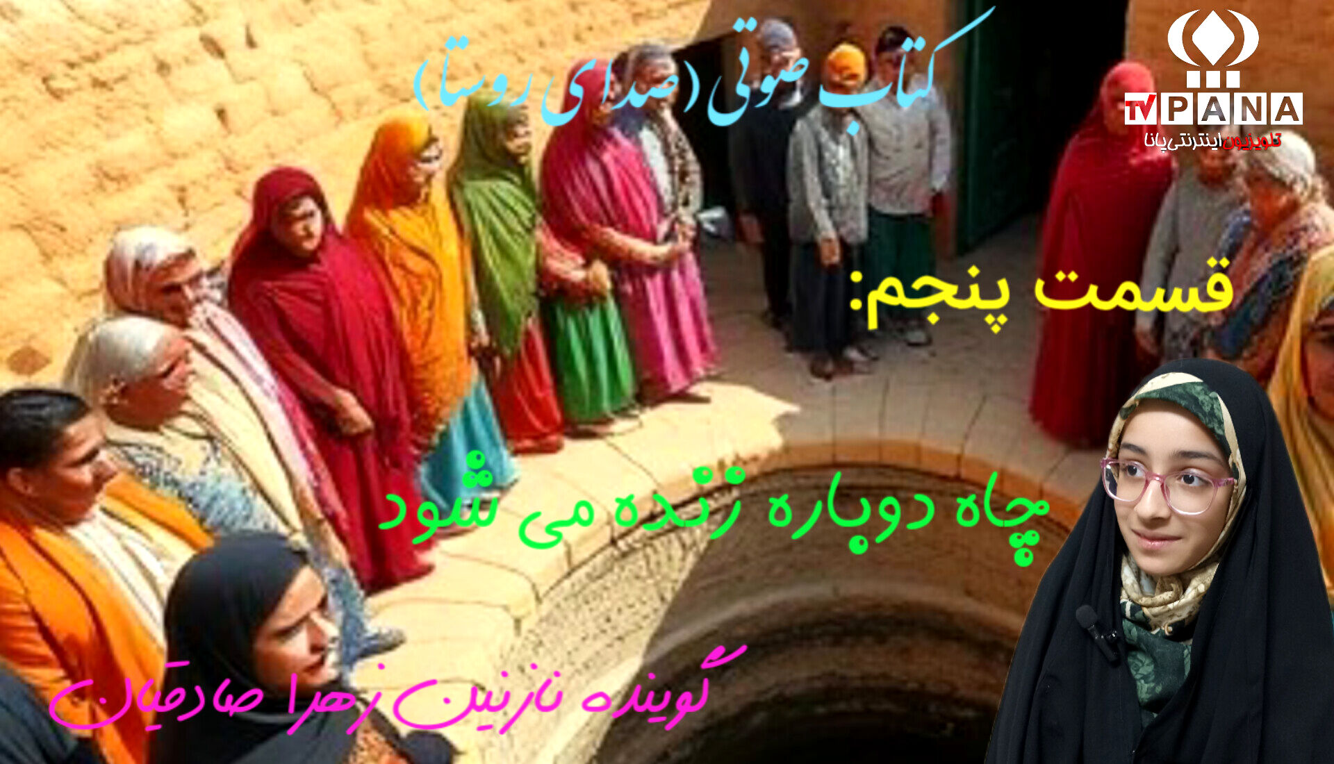 قسمت پنجم کتاب صوتی صدای روستا 