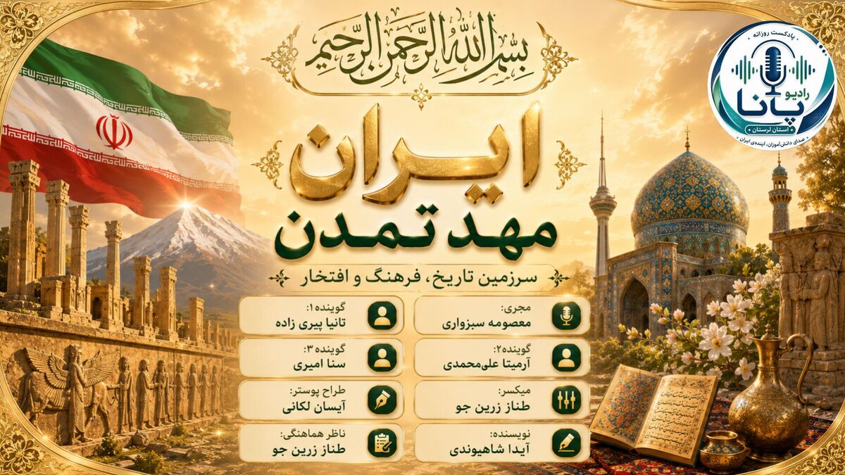 ایران تپش قلب تاریخ و گهواره‌ خرد  