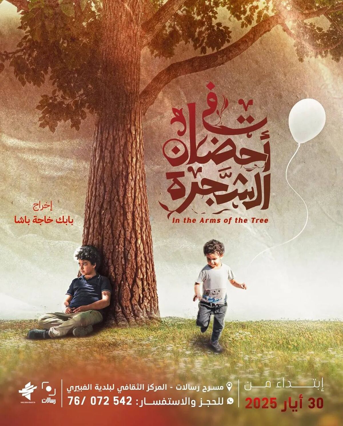 آغاز اکران «در آغوش درخت» در لبنان