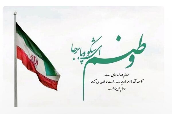تو وارث تمدن هزاران ساله هستی