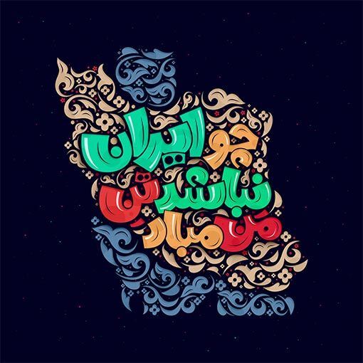 چو ایران نباشد تن من مباد