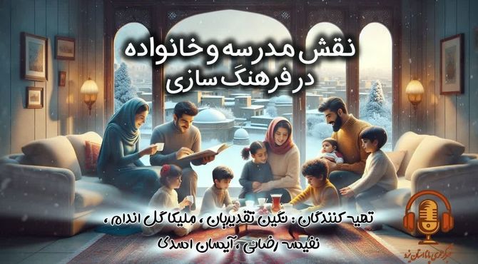 نقش‌ مدرسه‌ و‌ خانواده‌ در‌ فرهنگ سازی