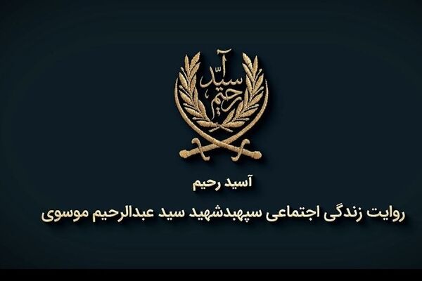 مستند «آسید رحیم»؛ روایتی از زندگی اجتماعی امیر سرلشکر شهید سید عبدالرحیم موسوی