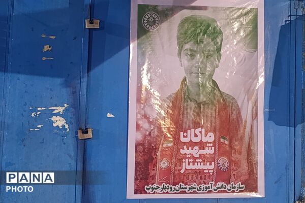 طنین  یاد و نام شهید ماکان نصیری در قلب رودبارجنوب