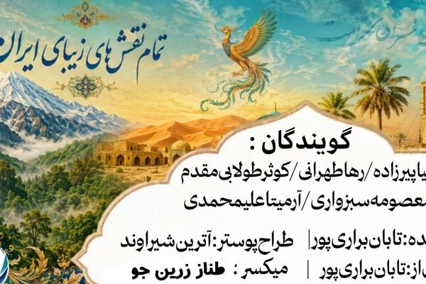 ایران؛ بومِ هزار نقشِ عشق