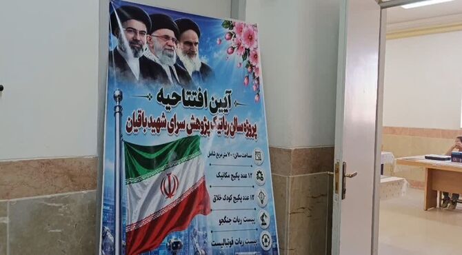 آیین افتتاحیه کارگاه رباتیک در پژوهش‌سرای شهید باقیان زارچ