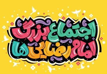 ۱۰۰۰ موکب مردمی آماده پذیرایی و خدمت‌رسانی در اجتماع بزرگ امام رضایی‌ها