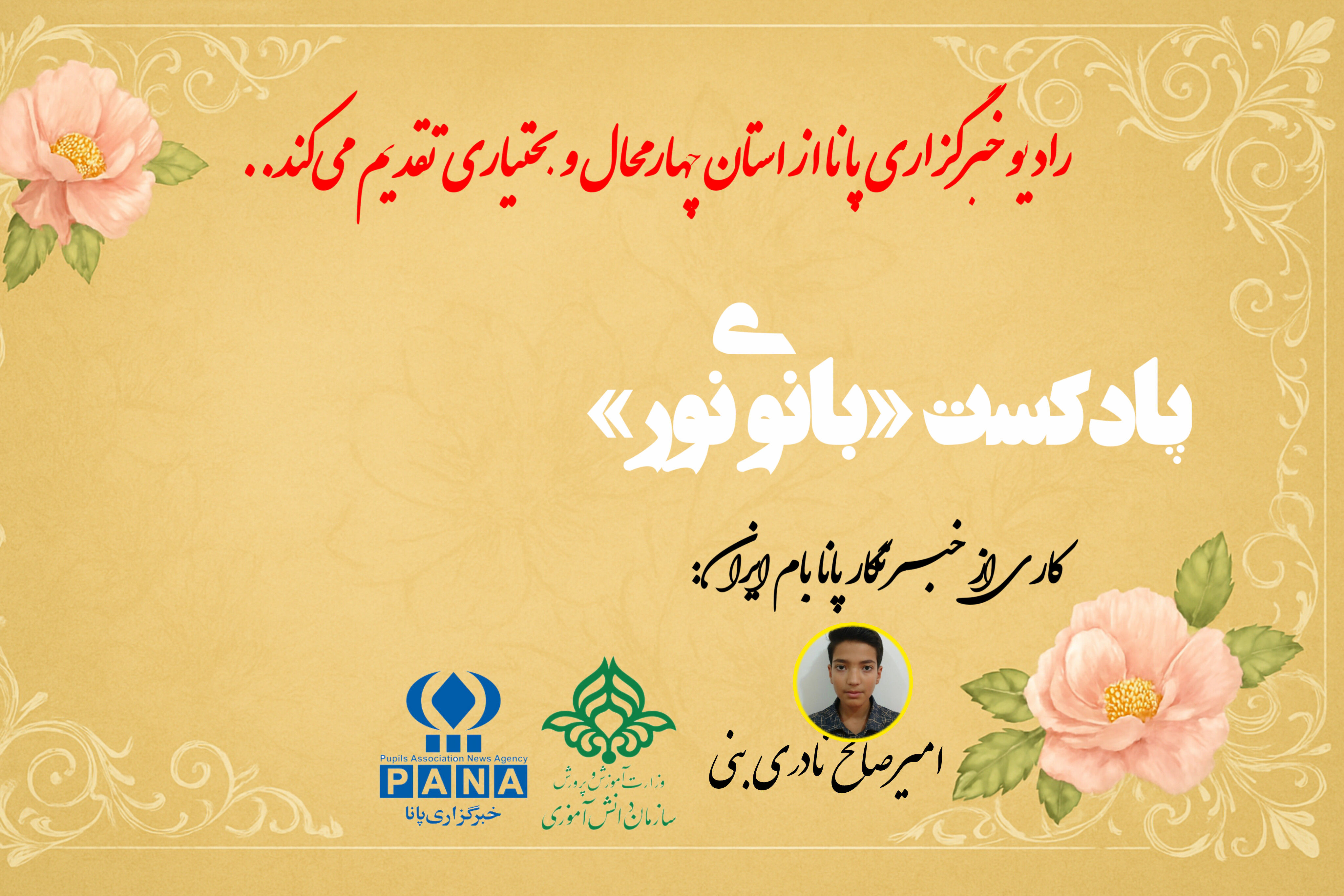 پادکست «بانوی نور»