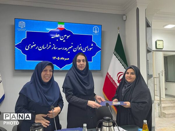 سومین جلسه شورای بانوان خیر مدرسه‌ساز خراسان رضوی 