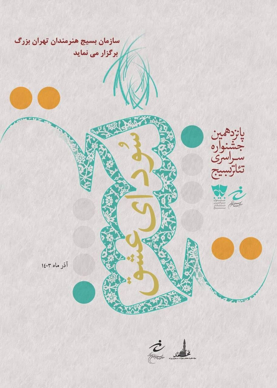 آغاز پانزدهمین دوره جشنواره تئاتر سودای عشق تهران بزرگ