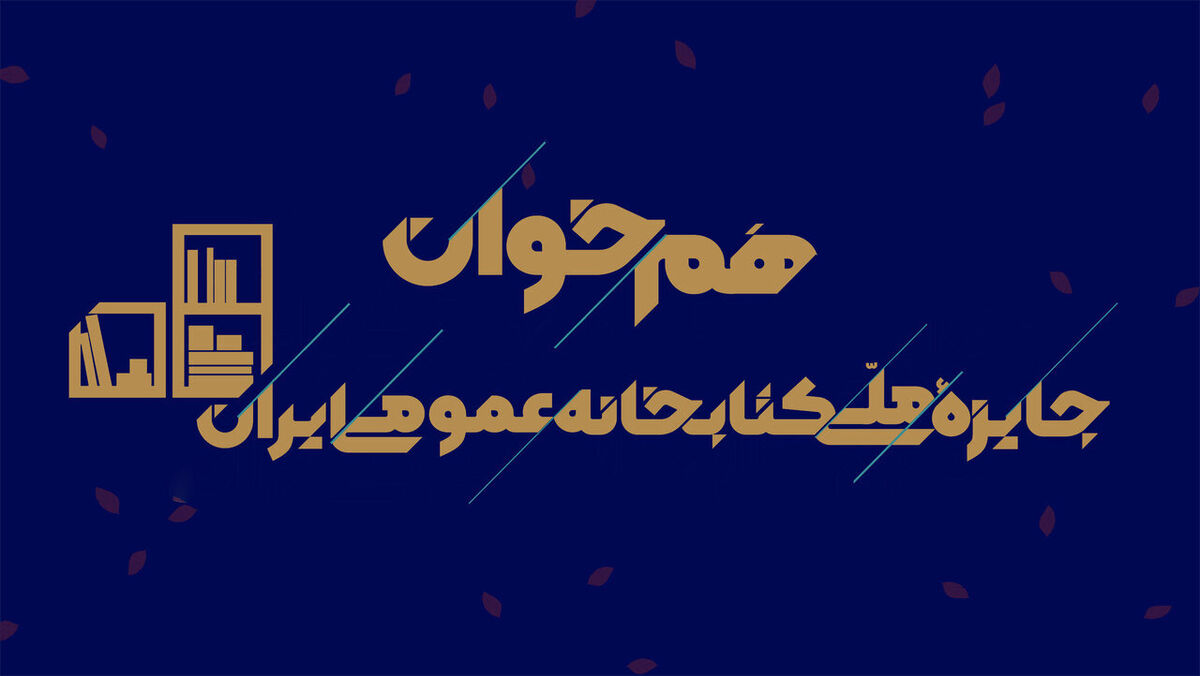 فراخوان دومین رویداد «هم‌خوان: جایزه ملی کتابخانه عمومی ایران» منتشر شد
