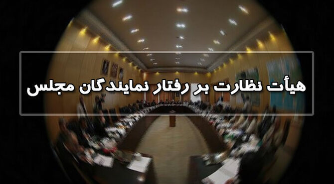 انتخاب هیأت رئیسه هیأت نظارت بر رفتار نمایندگان مجلس