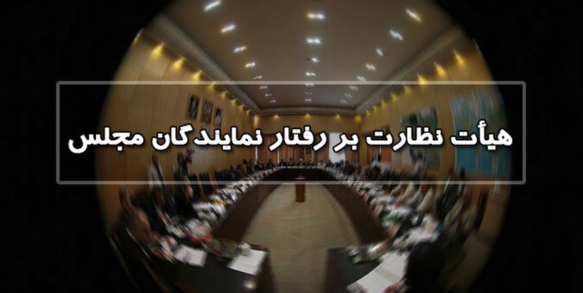 انتخاب هیأت رئیسه هیأت نظارت بر رفتار نمایندگان مجلس