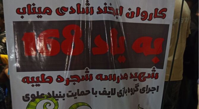 کاروان لبخند در گلزار شهدای دانش‌آموز میناب