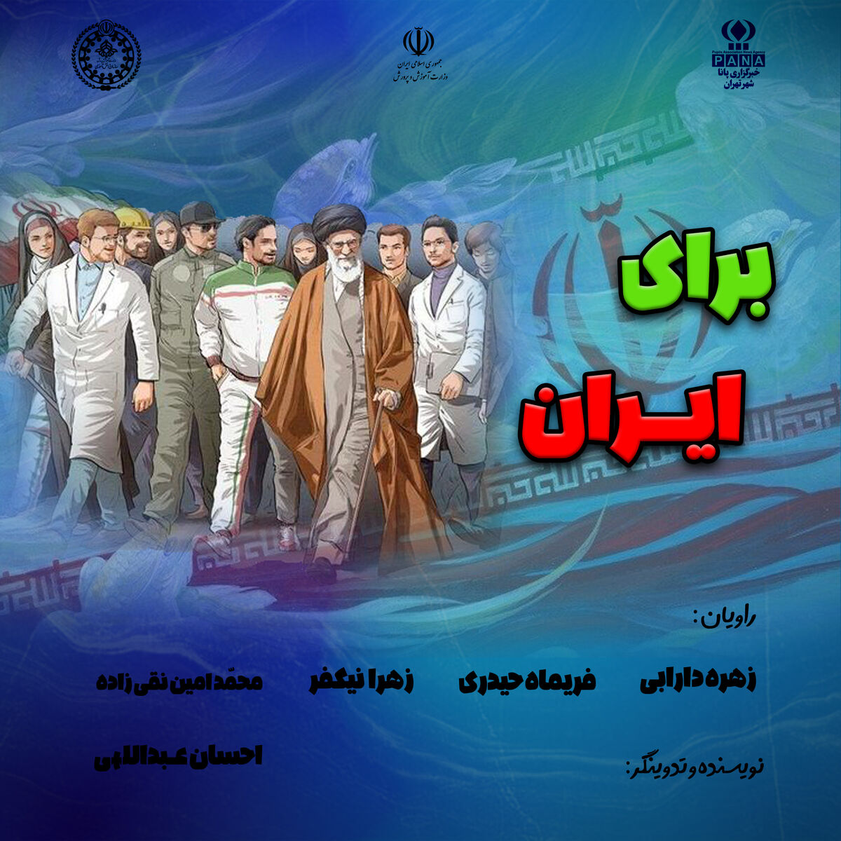 برای ایران