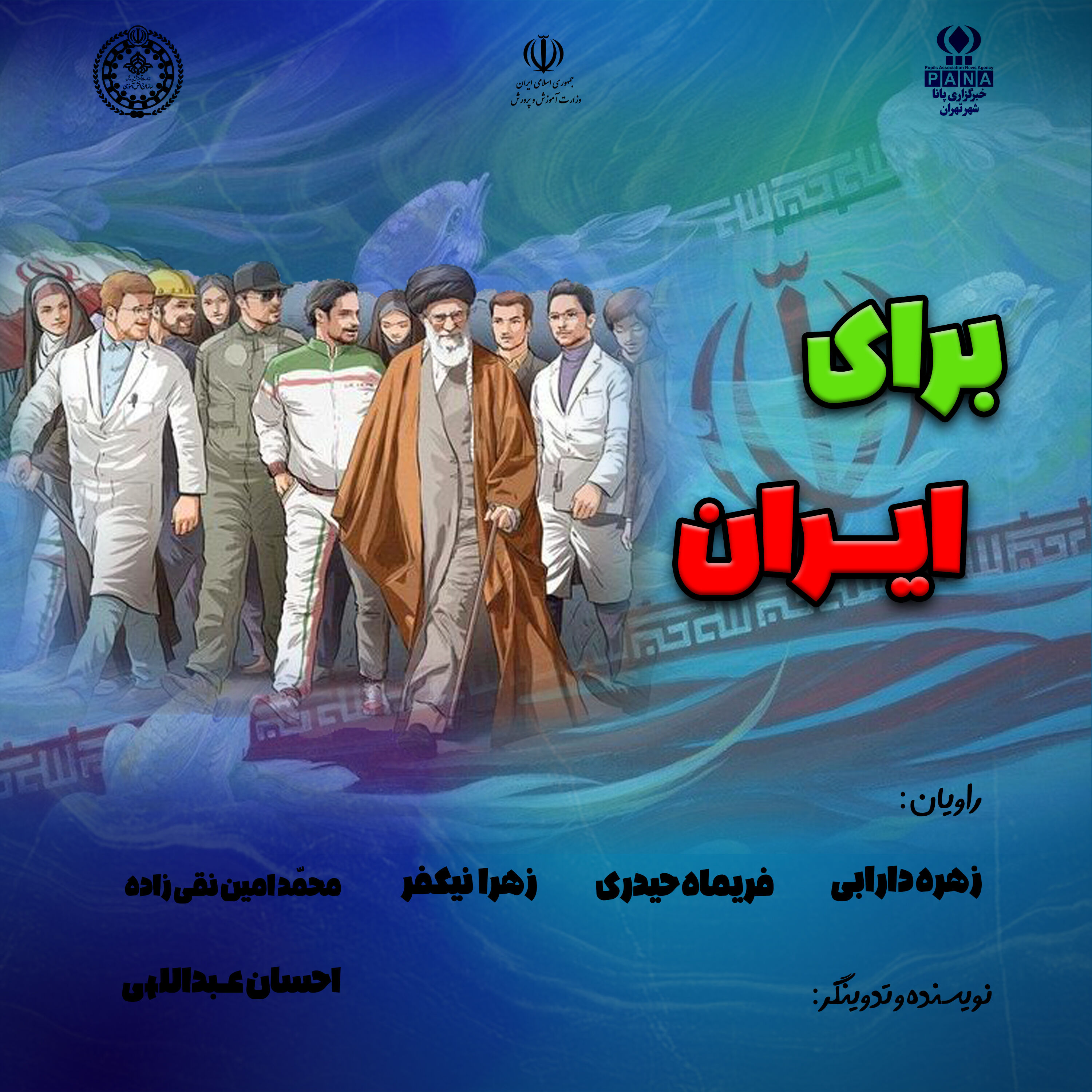 برای ایران