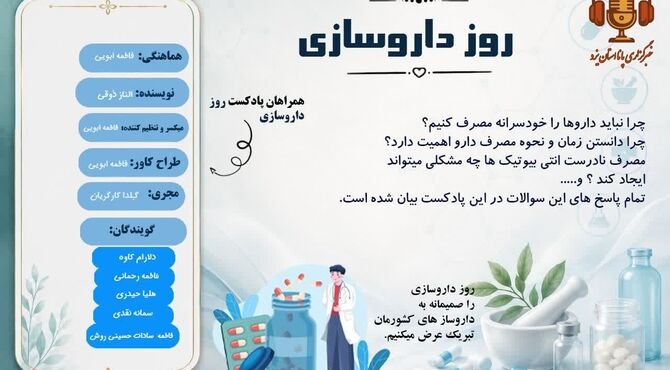 هر دارو، امیدی برای زندگی و هر داروساز، پیام‌آور سلامت 