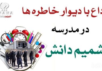 وداع با دیوار خاطره‌ها در آموزشگاه شمیم دانش