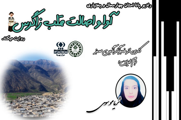 بیدله، آوا و اصالت قلب زاگرس