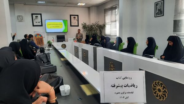 رونمایی از کتاب ریاضیات پیشرفته در کتابخانه مرکزی بجنورد 