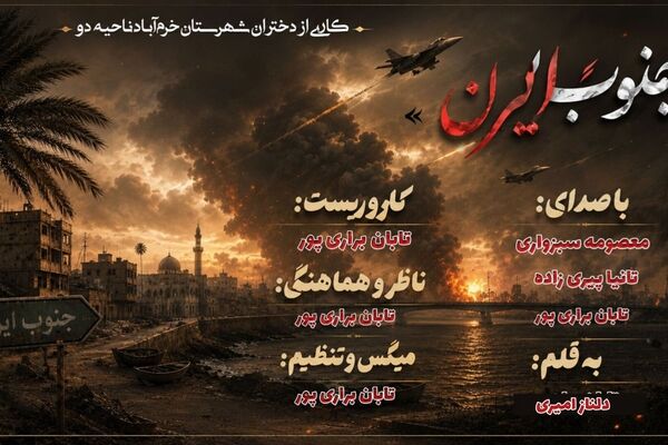 ایستادگی مردم جنوب در روزهای جنگ