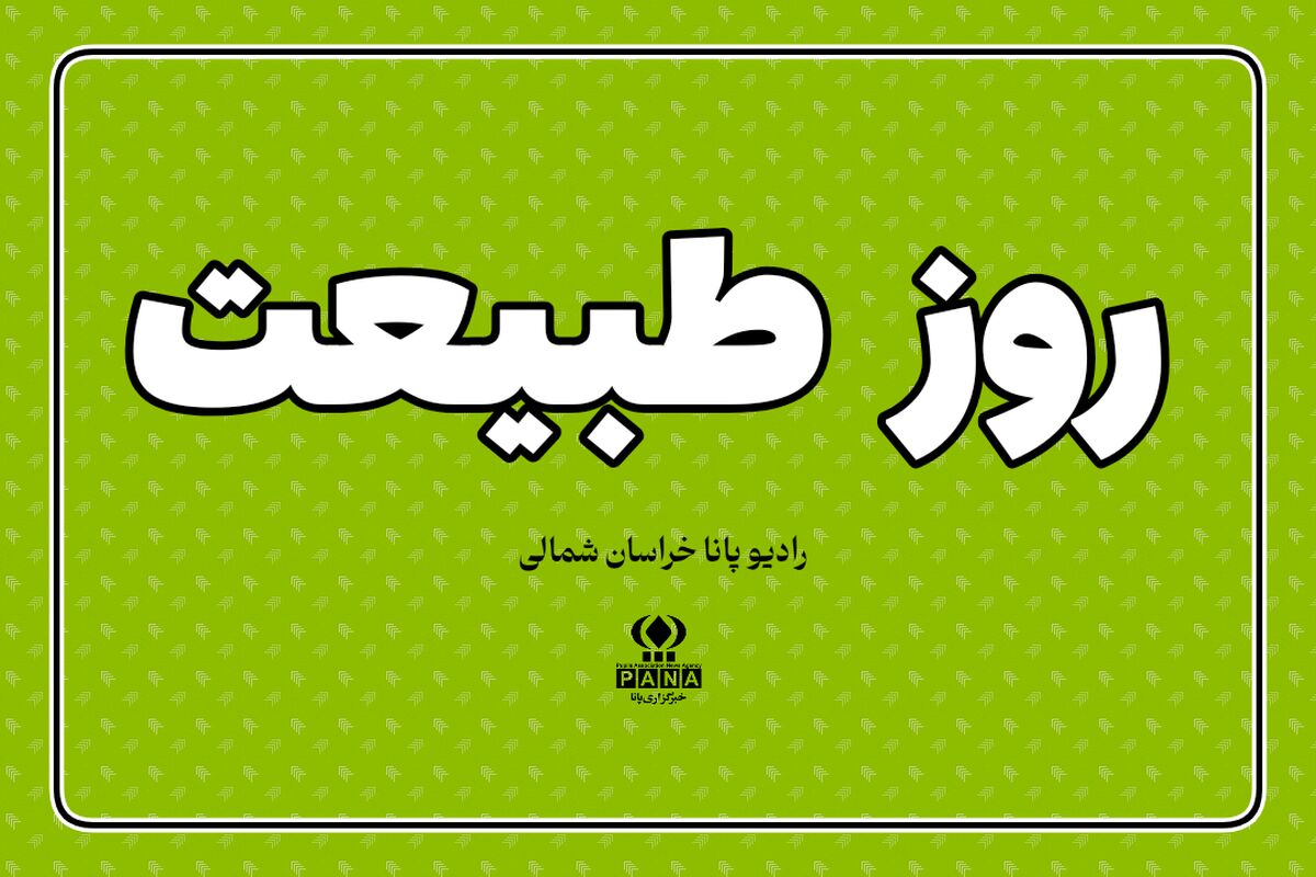 به مناسبت روز طبیعت