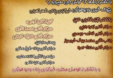 پژواک خبری تهران در رادیو هوژان