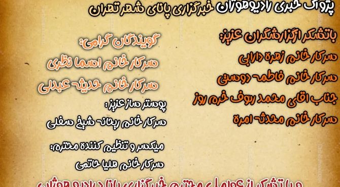 پژواک خبری تهران در رادیو هوژان