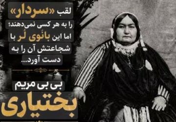 بی‌ بی‌ مریم بختیاری؛ سردار و نمادِ استقامت و آزادگی در تاریخ معاصر ایران