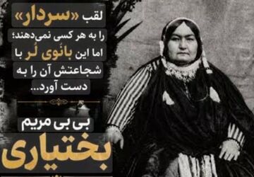 بی‌ بی‌ مریم بختیاری؛ سردار و نمادِ استقامت و آزادگی در تاریخ معاصر ایران