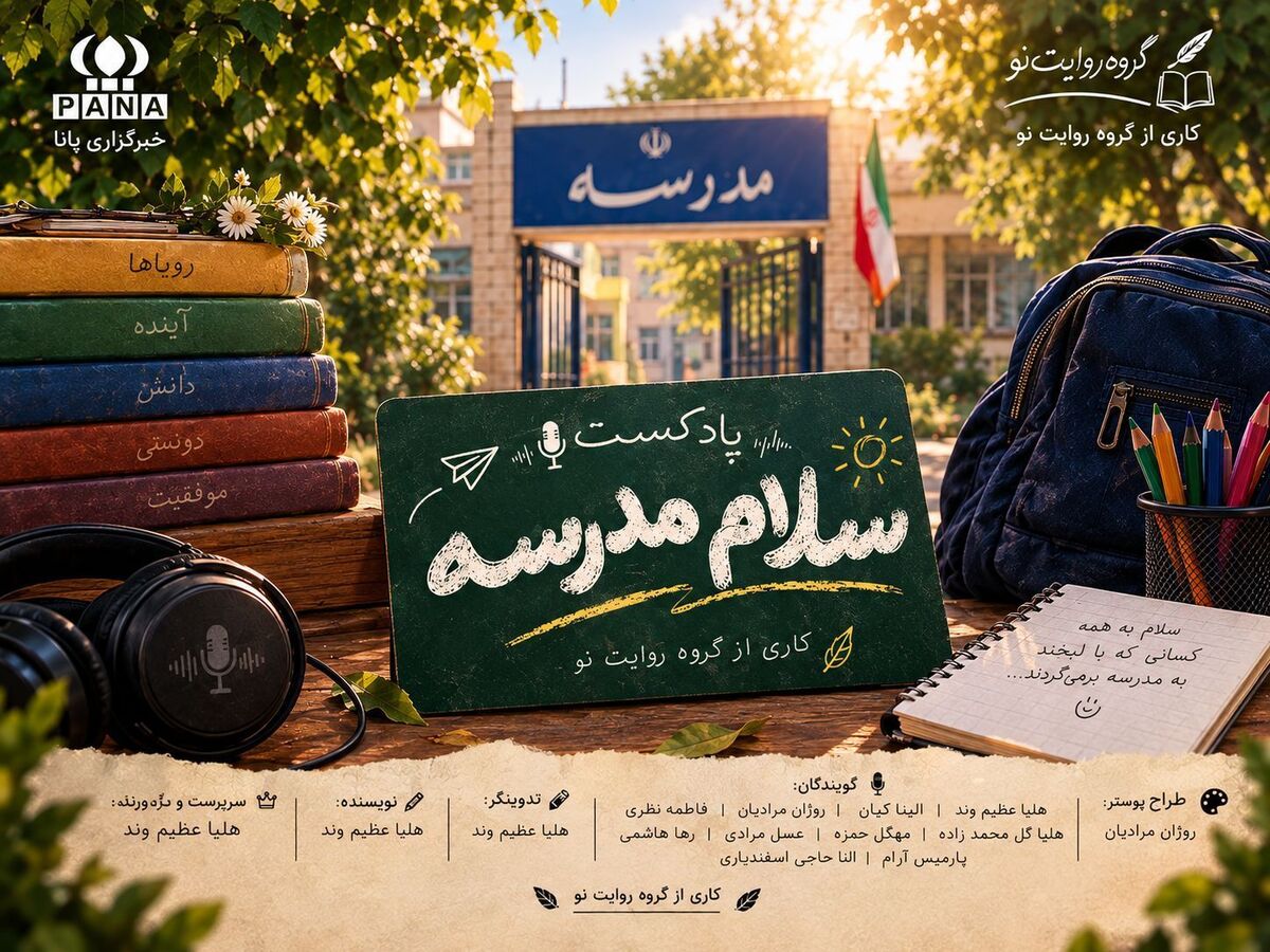 پادکست «سلام مدرسه»