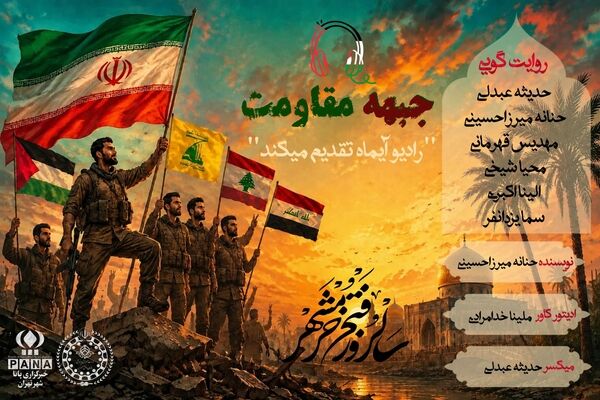 روز مقاومت؛ روایت ایستادگی در تندباد تاریخ