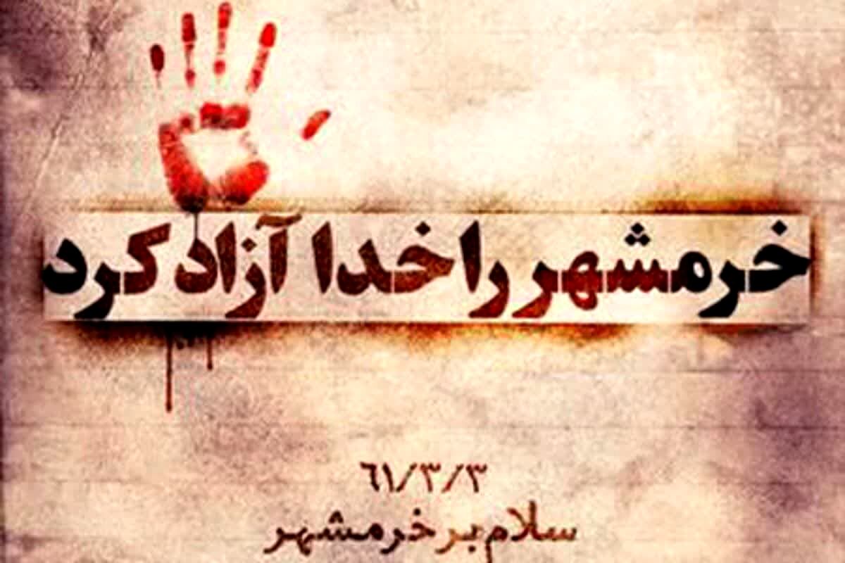 سوم خرداد؛ روز تجدید بیعت با مقاومت و ایثار در سالگرد آزادسازی خرمشهر