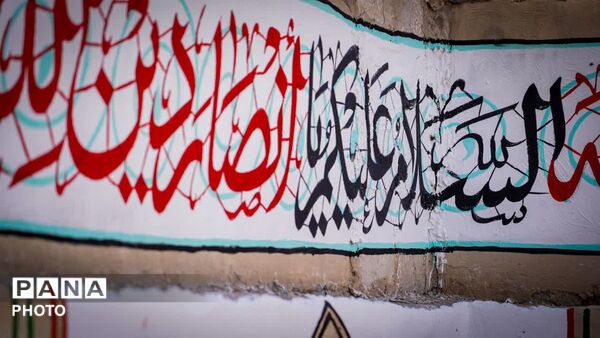 دیوارنگاری مقتل‌الشهدای خیابان دروازه ری قم