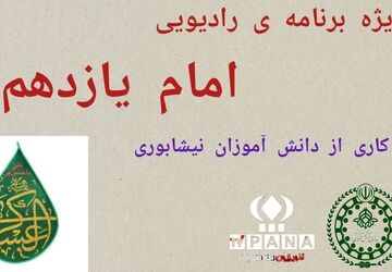 ویژه برنامه ی رادیویی میلاد امام یازدهم (ع)