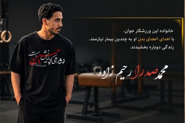 اهدای عضو؛ جلوه‌ی جاودانه‌ی ایثار جوان قهرمان در ساحت آموزش و پرورش منطقه‌ی ۴