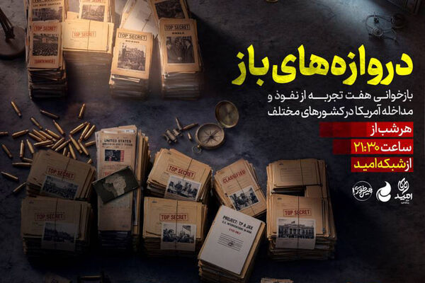 «دروازه‌های باز»؛ روایت نفوذ آمریکا از کودتای ۲۸ مرداد تا عراق