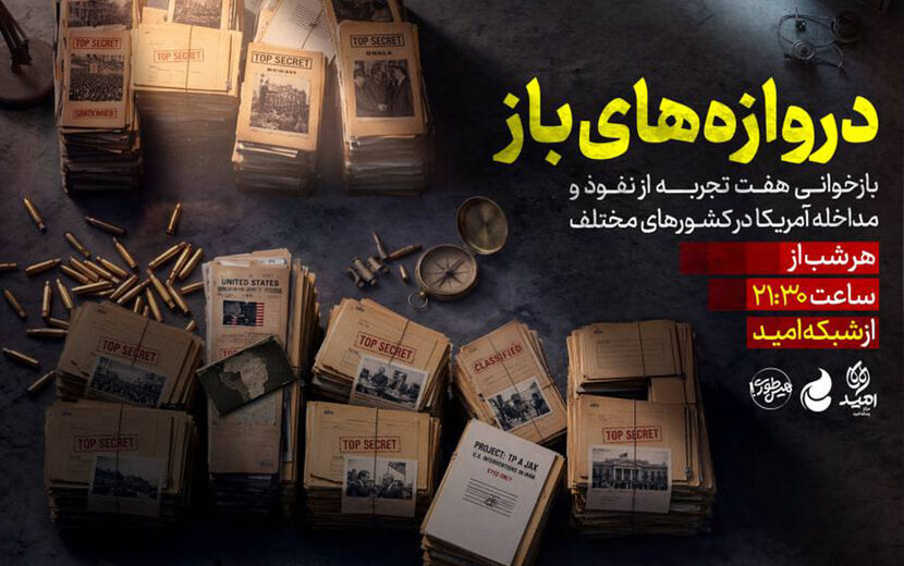 «دروازه‌های باز»؛ روایت نفوذ آمریکا از کودتای ۲۸ مرداد تا عراق
