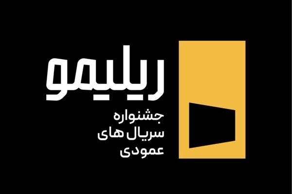 جشنواره «ریلیمو» برگزار می‌شود/ سریال‌سازی نوین با روایت عمودی