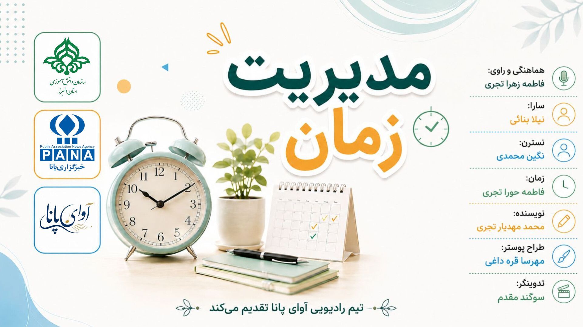 مدیریت زمان