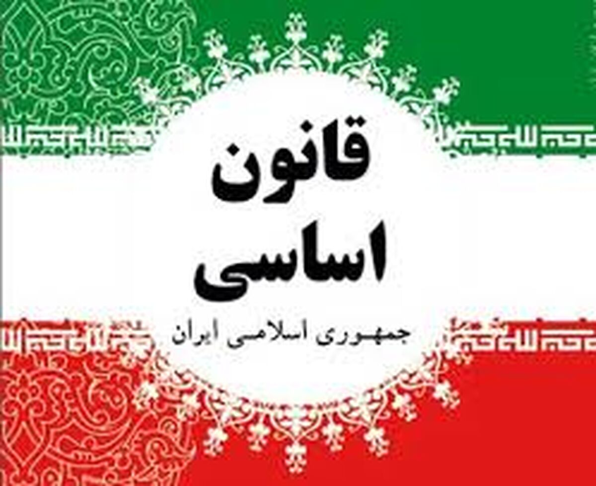قانون اساسی؛ بنیاد عدالت و آیینه‌ حقوق ملت
