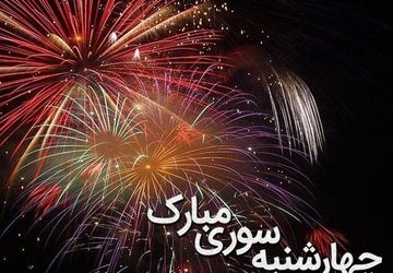 چگونه از حوادث چهارشنبه سوری جلوگیری کنیم