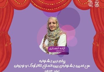 پیام دبیر سی‌امین جشنواره بین‌المللی تئاتر کودک و نوجوان/ جشنواره میدان شکل‌گیری نگاه‌های تازه به جهان کودکی 