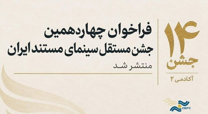 انتشار فراخوان چهاردهمین جشن مستقل سینمای مستند