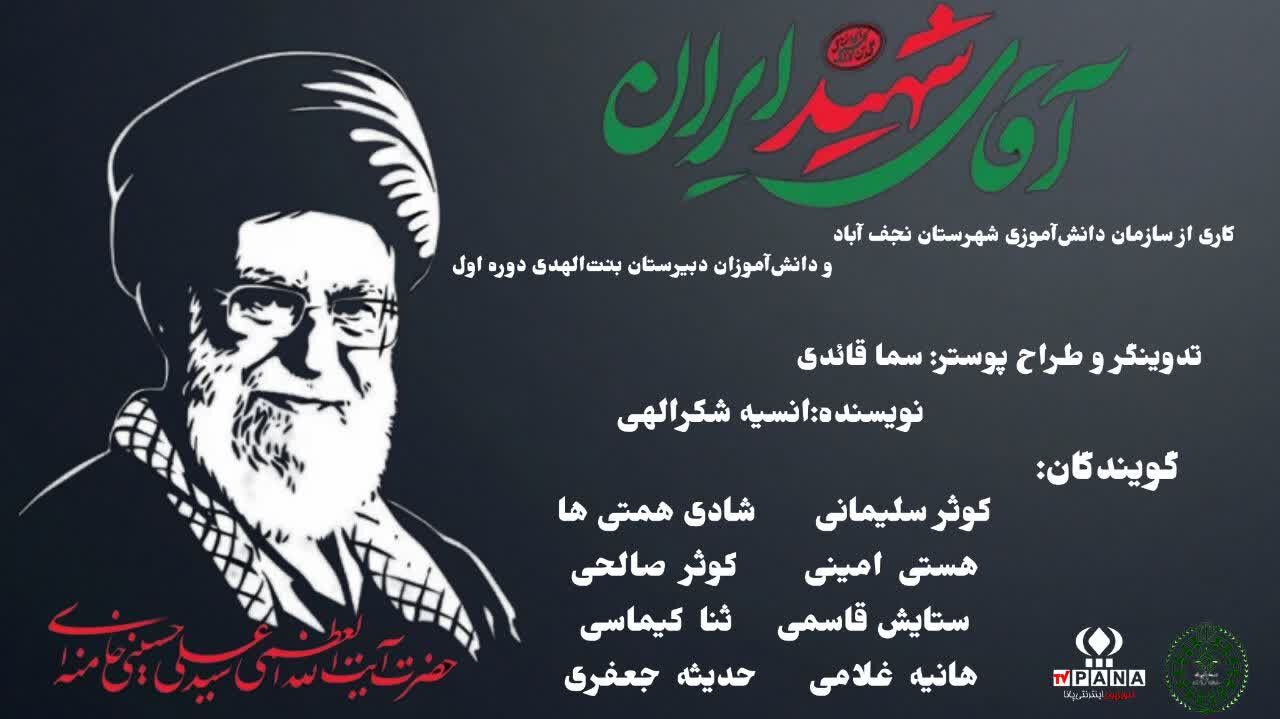 به‌مناسبت تشییع پیکر مطهر آقای شهید ایران